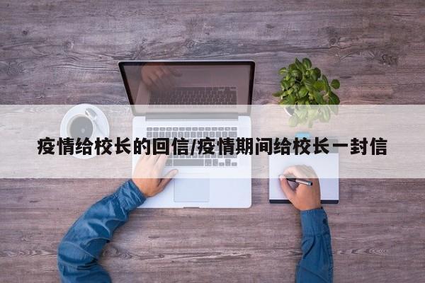 疫情给校长的回信／疫情期间给校长一封信