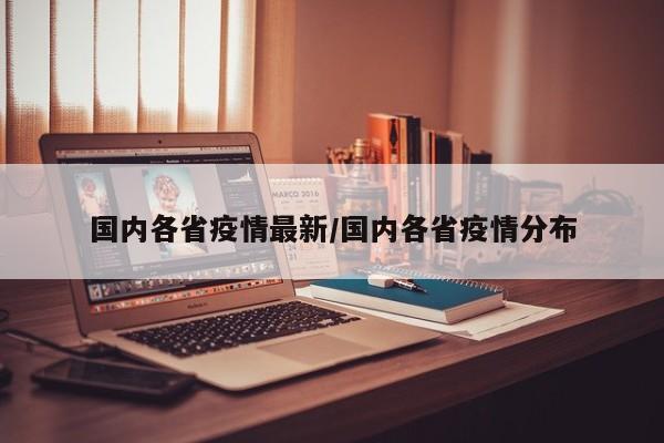 国内各省疫情最新／国内各省疫情分布