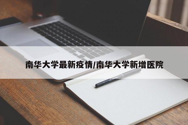 南华大学最新疫情／南华大学新增医院