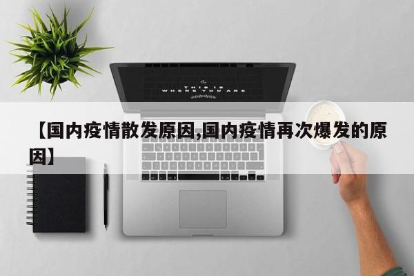 【国内疫情散发原因,国内疫情再次爆发的原因】