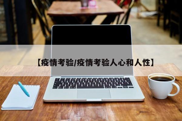 【疫情考验／疫情考验人心和人性】