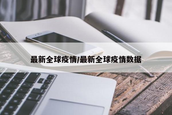 最新全球疫情／最新全球疫情数据