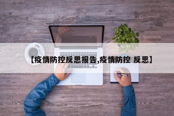【疫情防控反思报告,疫情防控 反思】