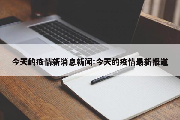 今天的疫情新消息新闻：今天的疫情最新报道
