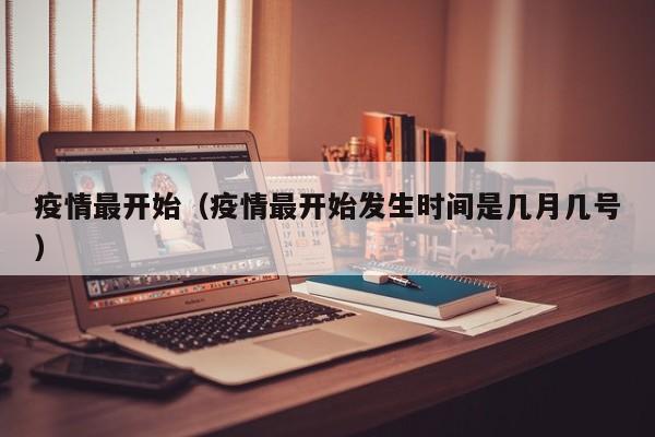 疫情最开始（疫情最开始发生时间是几月几号）