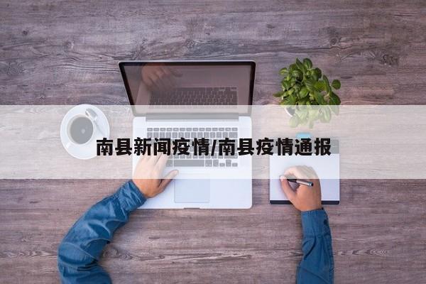 南县新闻疫情／南县疫情通报