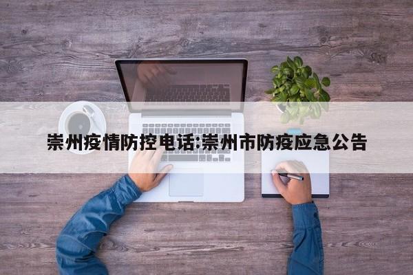 崇州疫情防控电话：崇州市防疫应急公告