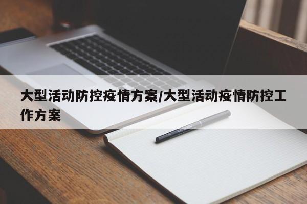 大型活动防控疫情方案／大型活动疫情防控工作方案