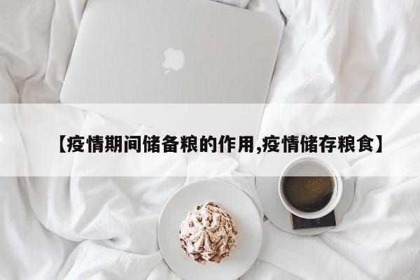 【疫情期间储备粮的作用,疫情储存粮食】