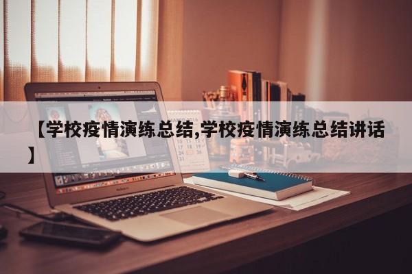 【学校疫情演练总结,学校疫情演练总结讲话】