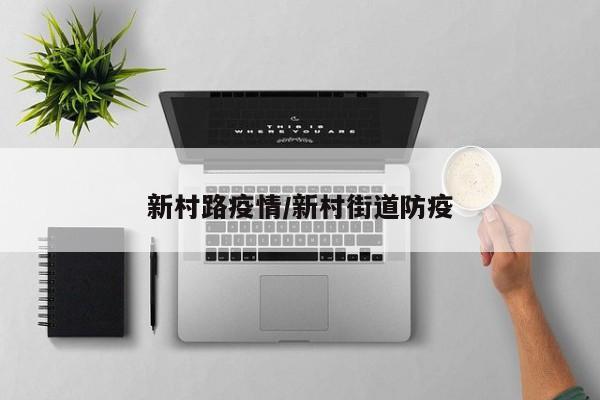 新村路疫情／新村街道防疫