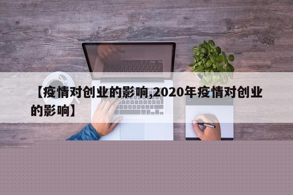 【疫情对创业的影响,2020年疫情对创业的影响】