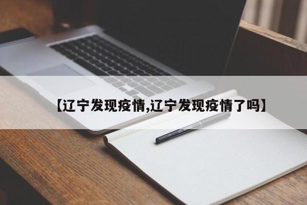【辽宁发现疫情,辽宁发现疫情了吗】