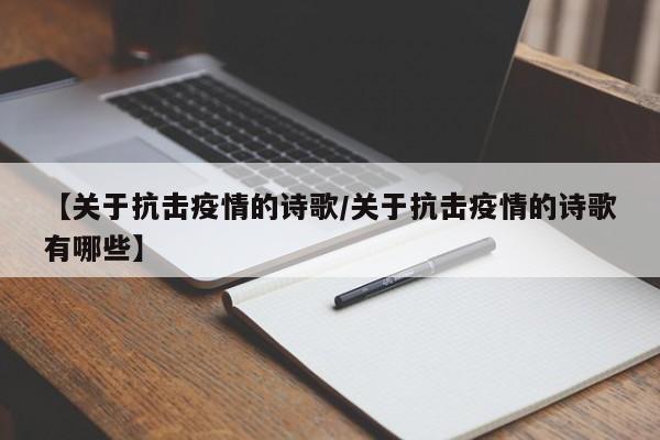 【关于抗击疫情的诗歌／关于抗击疫情的诗歌有哪些】