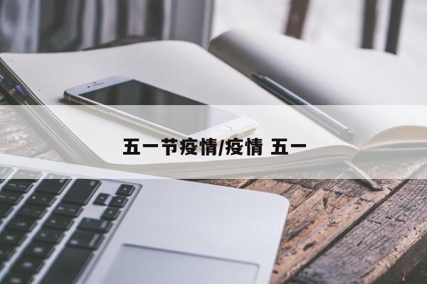 五一节疫情／疫情 五一