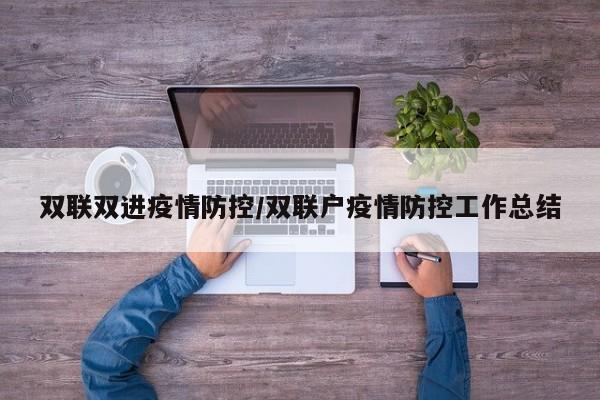 双联双进疫情防控／双联户疫情防控工作总结