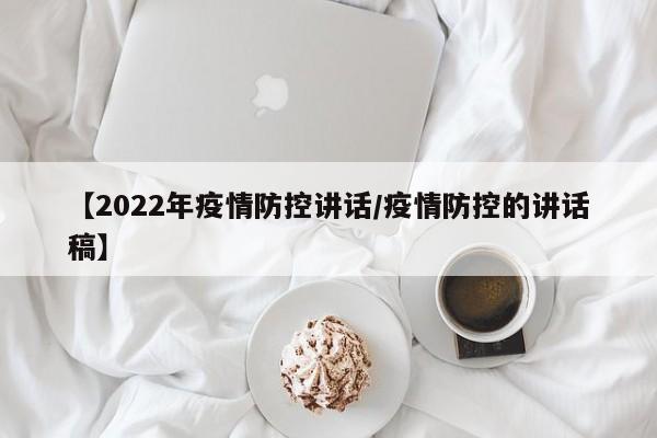 【2022年疫情防控讲话／疫情防控的讲话稿】