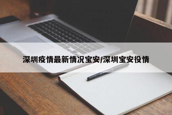 深圳疫情最新情况宝安／深圳宝安役情