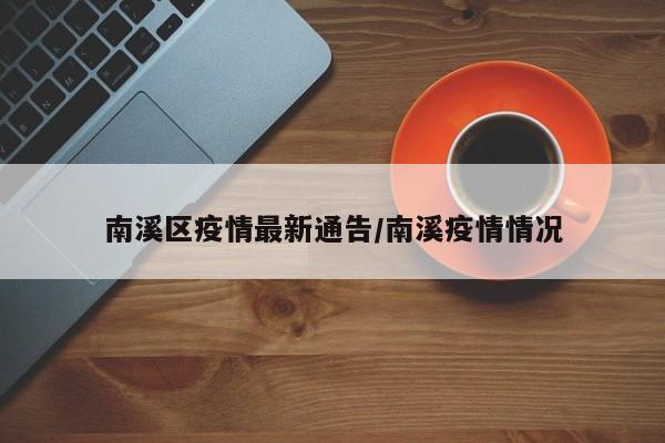 南溪区疫情最新通告／南溪疫情情况