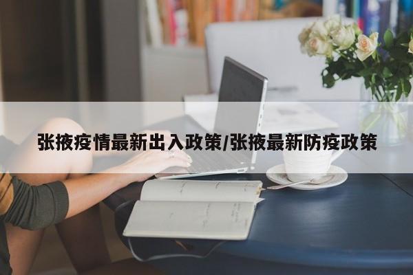 张掖疫情最新出入政策／张掖最新防疫政策