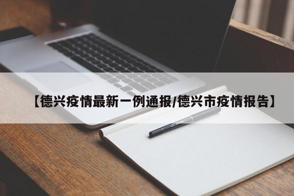 【德兴疫情最新一例通报／德兴市疫情报告】
