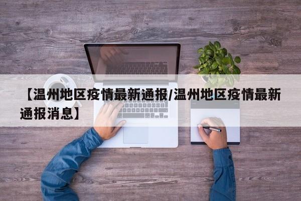 【温州地区疫情最新通报／温州地区疫情最新通报消息】