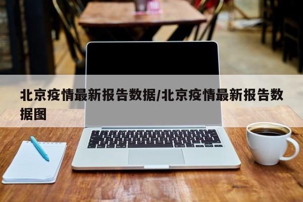 北京疫情最新报告数据／北京疫情最新报告数据图