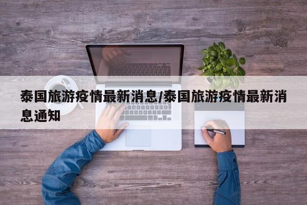 泰国旅游疫情最新消息／泰国旅游疫情最新消息通知