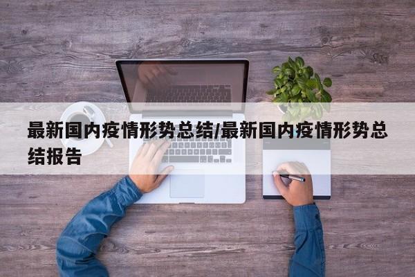 最新国内疫情形势总结／最新国内疫情形势总结报告