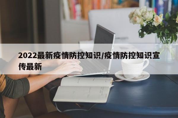 2022最新疫情防控知识／疫情防控知识宣传最新