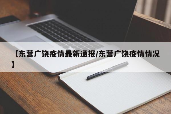 【东营广饶疫情最新通报／东营广饶疫情情况】