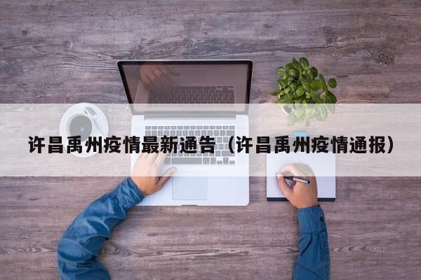 许昌禹州疫情最新通告（许昌禹州疫情通报）