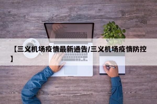 【三义机场疫情最新通告／三义机场疫情防控】