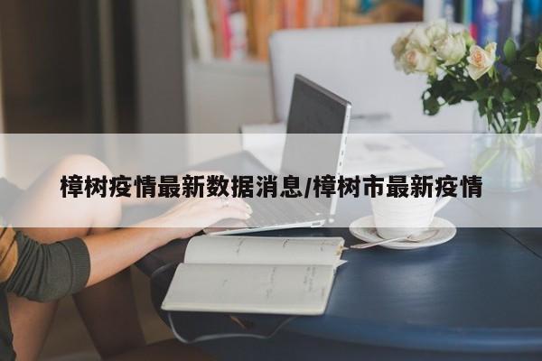 樟树疫情最新数据消息／樟树市最新疫情