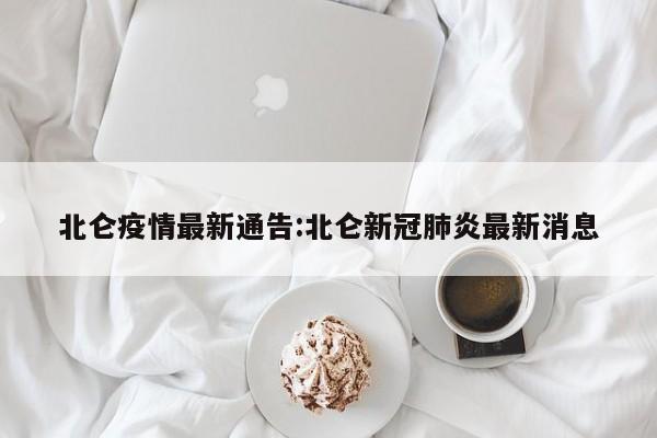 北仑疫情最新通告：北仑新冠肺炎最新消息
