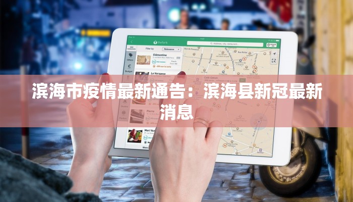 滨海市疫情最新通告：滨海县新冠最新消息