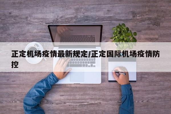 正定机场疫情最新规定／正定国际机场疫情防控