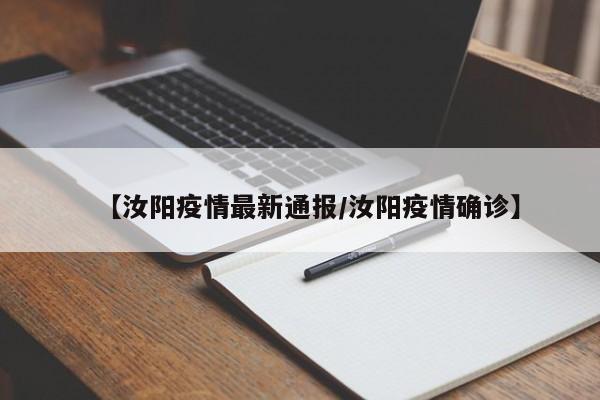 【汝阳疫情最新通报／汝阳疫情确诊】