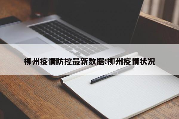 柳州疫情防控最新数据：柳州疫情状况