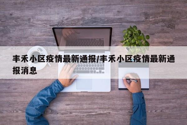 丰禾小区疫情最新通报／丰禾小区疫情最新通报消息