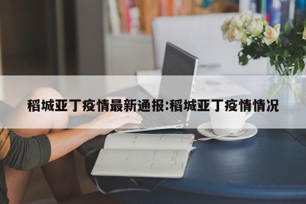 稻城亚丁疫情最新通报：稻城亚丁疫情情况