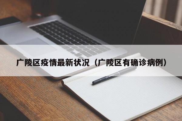 广陵区疫情最新状况（广陵区有确诊病例）