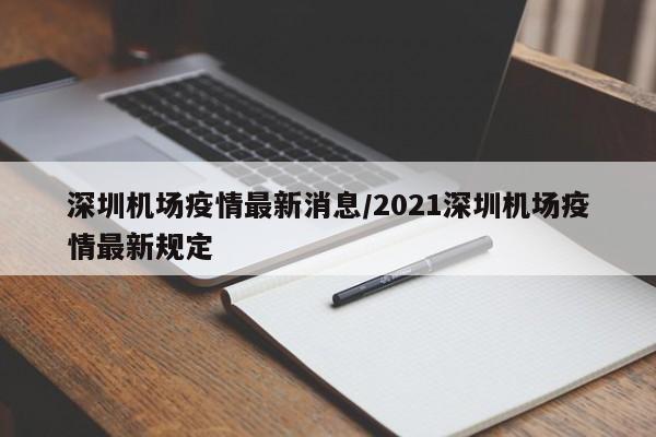 深圳机场疫情最新消息／2021深圳机场疫情最新规定