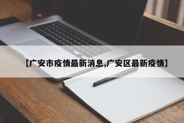 【广安市疫情最新消息,广安区最新疫情】