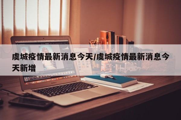 虞城疫情最新消息今天／虞城疫情最新消息今天新增