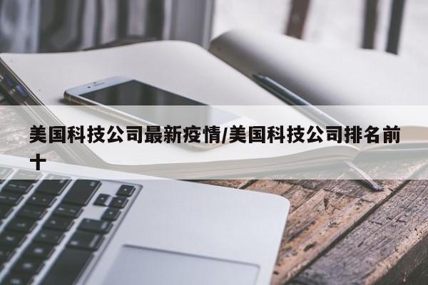 美国科技公司最新疫情／美国科技公司排名前十