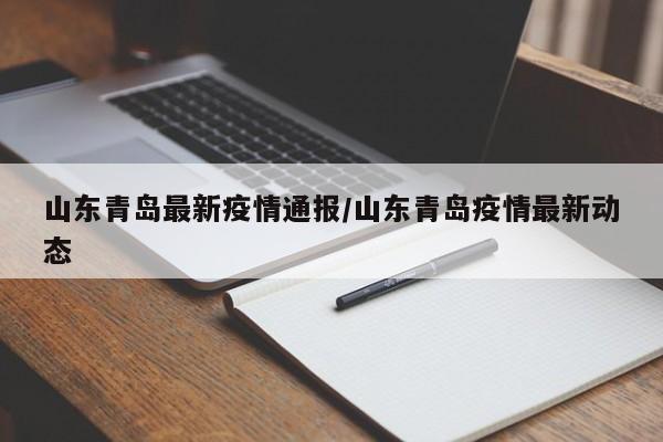 山东青岛最新疫情通报／山东青岛疫情最新动态