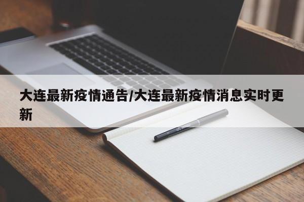 大连最新疫情通告／大连最新疫情消息实时更新