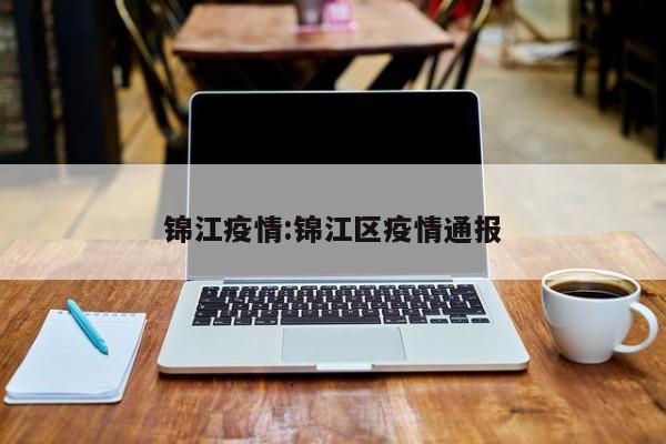 锦江疫情：锦江区疫情通报