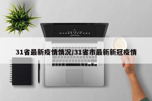 31省最新疫情情况／31省市最新新冠疫情